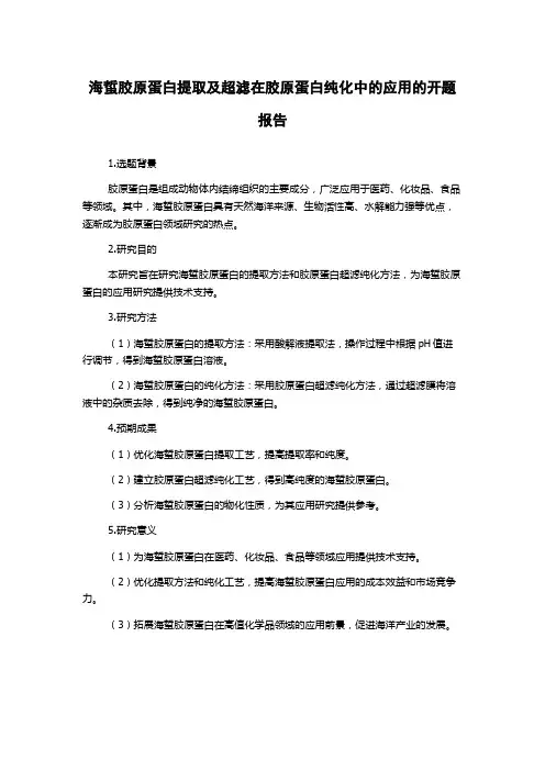 海蜇胶原蛋白提取及超滤在胶原蛋白纯化中的应用的开题报告