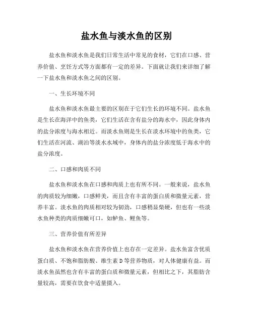 盐水鱼与淡水鱼的区别