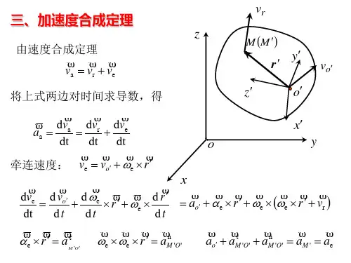 三加速度合成定理