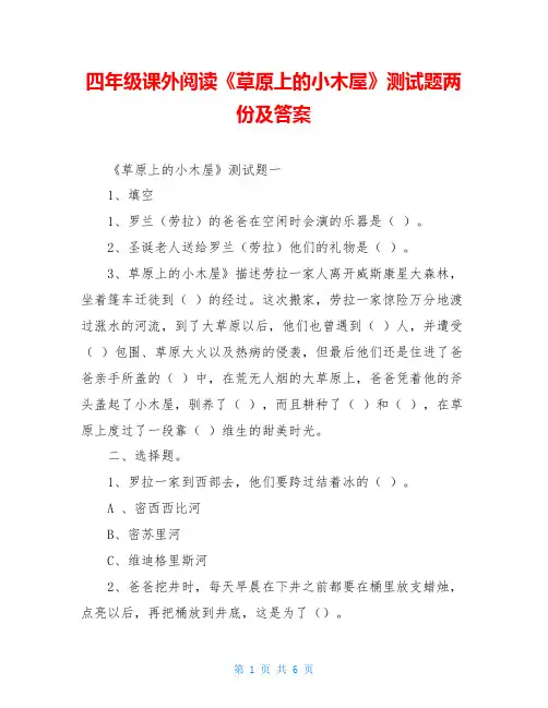 四年级课外阅读《草原上的小木屋》测试题两份及答案