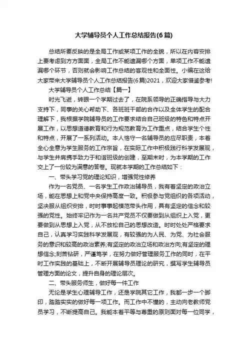 大学辅导员个人工作总结报告（6篇）