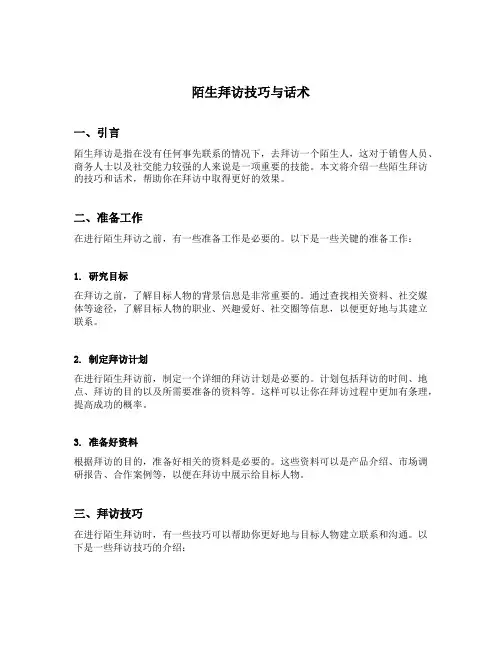 陌生拜访技巧与话术