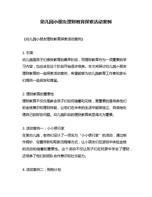 幼儿园小朋友理财教育探索活动案例