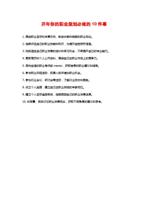 开年你的职业规划必做的10件事