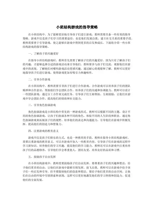小班结构游戏的指导策略