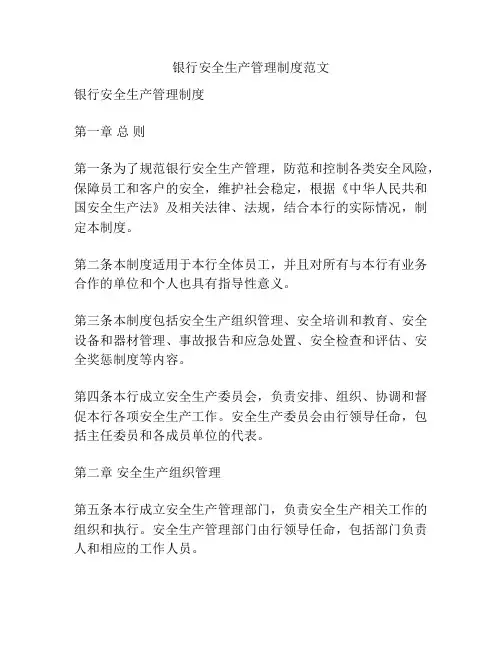 银行安全生产管理制度范文