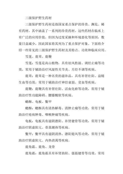 三级保护野生药材