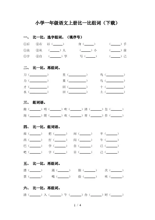 小学一年级语文上册比一比组词(下载)