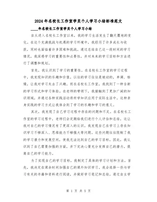 2024年名校长工作室学员个人学习小结标准范文（2篇）