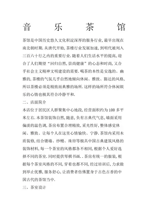 音乐茶楼策划方案