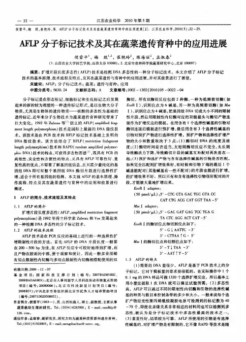 AFLP分子标记技术及其在蔬菜遗传育种中的应用进展