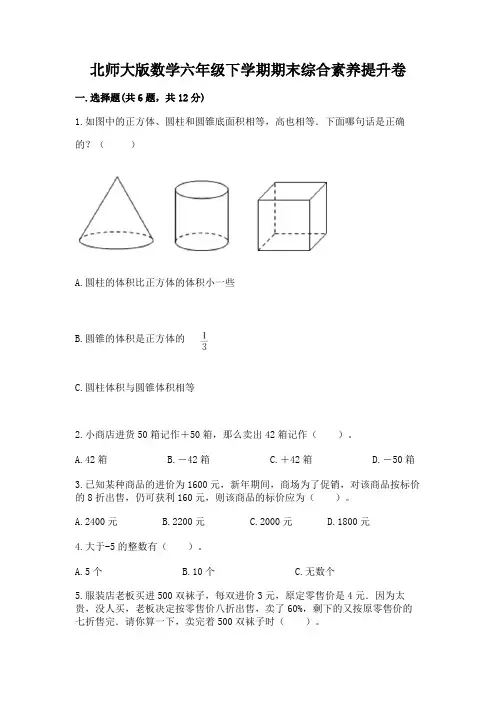 北师大版数学六年级下学期期末综合素养提升卷含精品答案