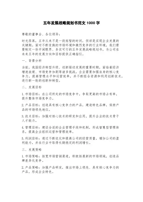 五年发展战略规划书范文