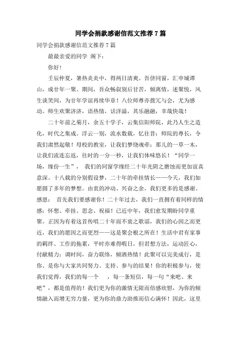 同学会捐款感谢信范文推荐7篇