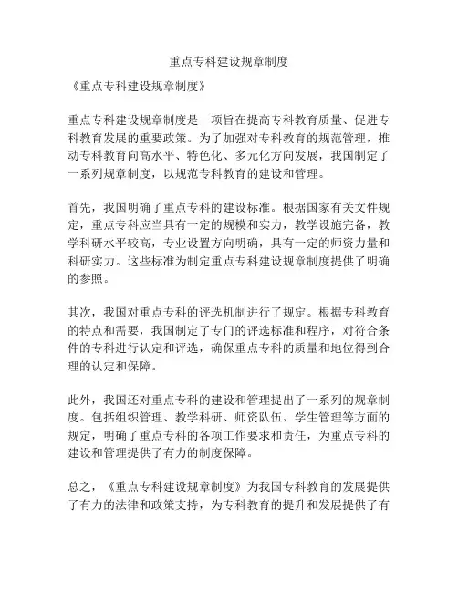 重点专科建设规章制度