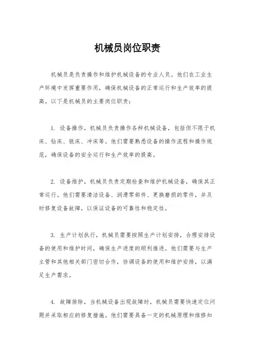 机械员岗位职责