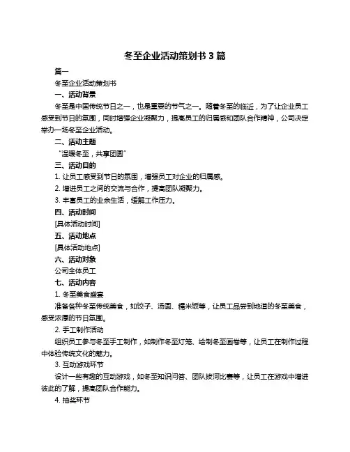 冬至企业活动策划书3篇