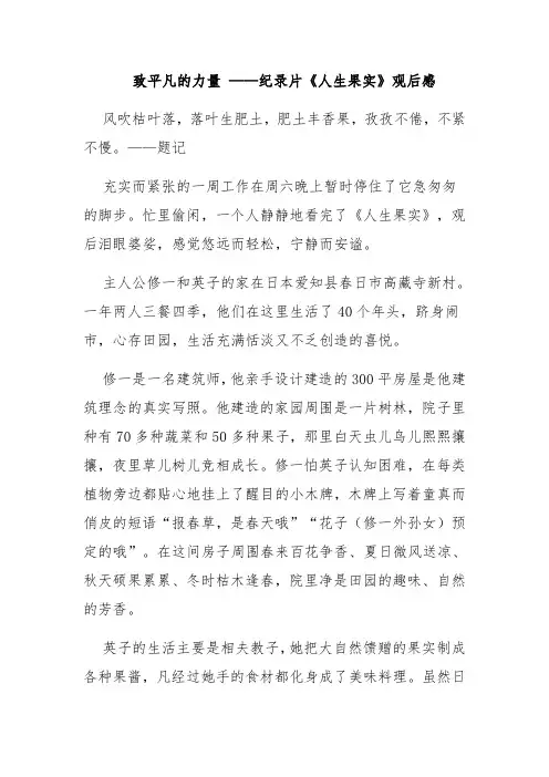 致平凡的力量 ——纪录片《人生果实》观后感