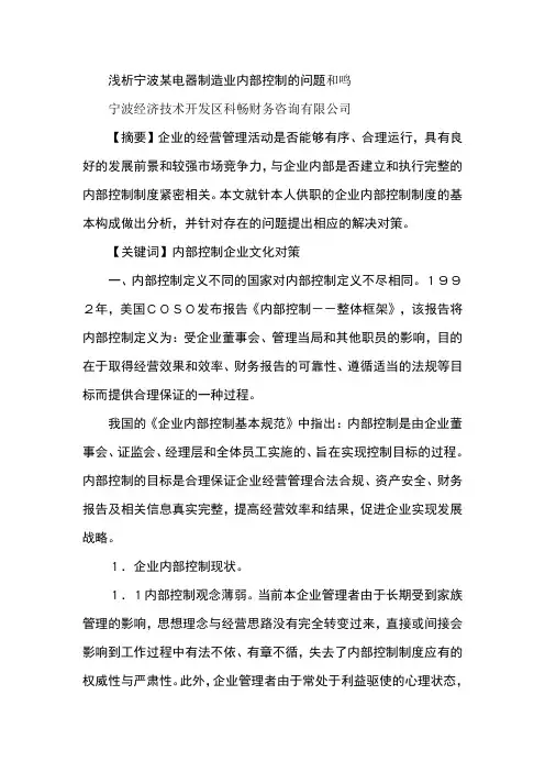 浅析宁波某电器制造业内部控制的问题和鸣