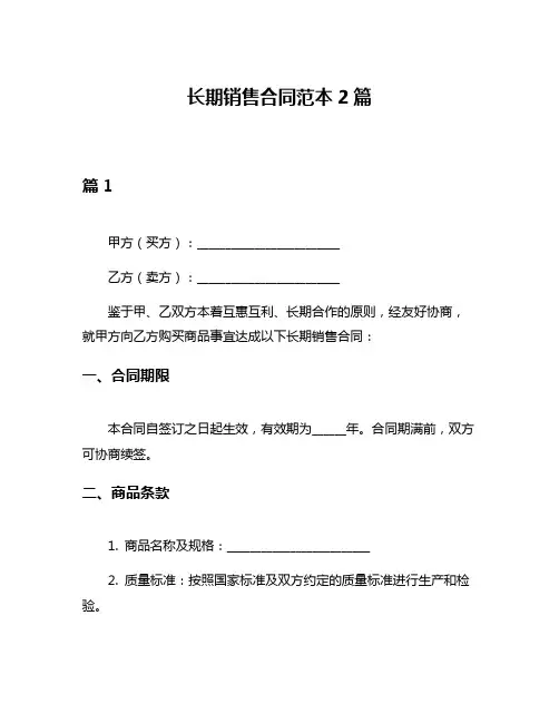 长期销售合同范本2篇