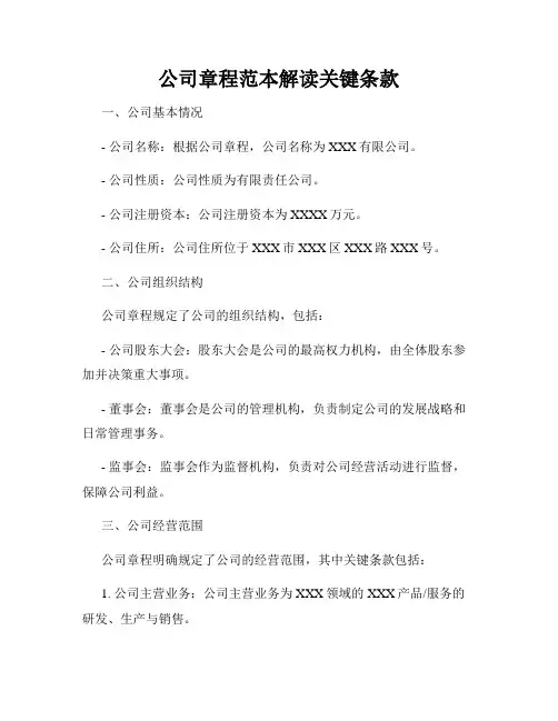公司章程范本解读关键条款