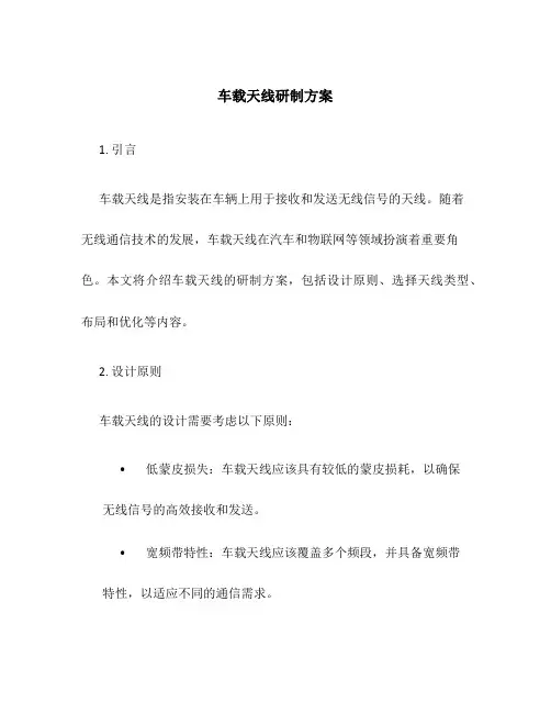 车载天线研制方案