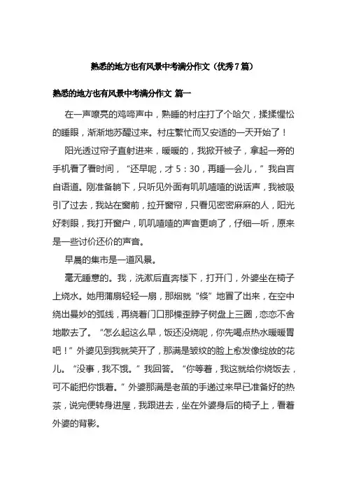 熟悉的地方也有风景中考满分作文(优秀7篇)