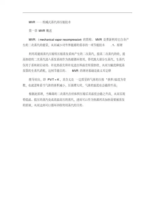 MVR-机械式蒸汽再压缩知识汇总.
