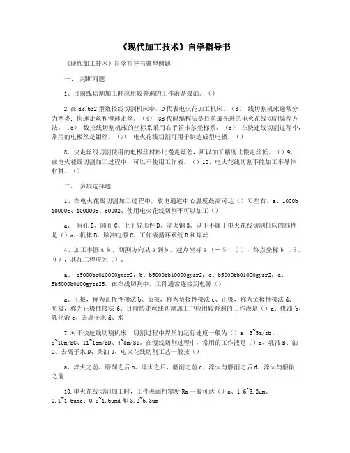 《现代加工技术》自学指导书