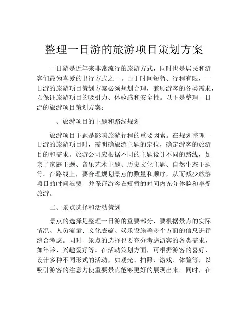 整理一日游的旅游项目策划方案