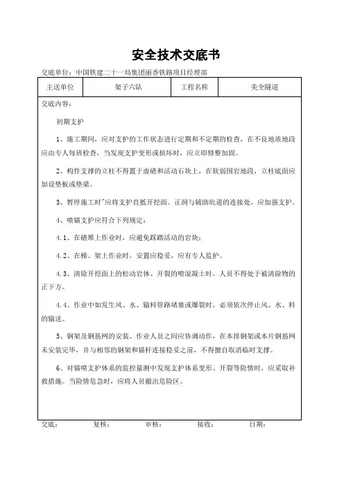 初期支护安全技术交底