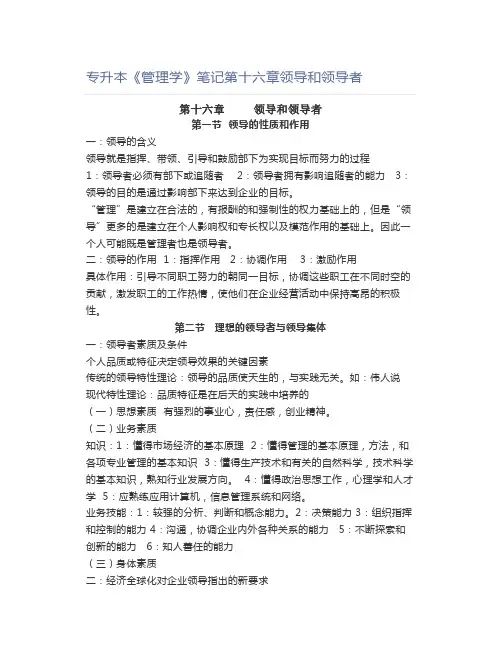 《管理学》笔记第十六章领导和领导者