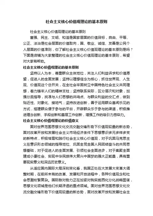 社会主义核心价值观理论的基本原则
