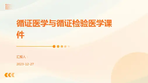 循证医学与循证检验医学课件