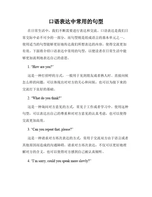 口语表达中常用的句型