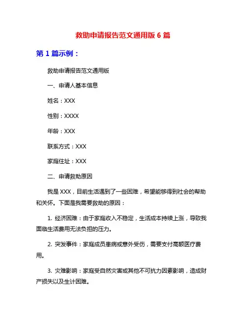 救助申请报告范文通用版6篇