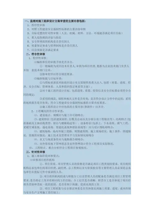 施工组织设计方案监理审核要点