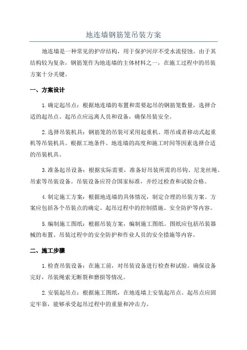 地连墙钢筋笼吊装方案