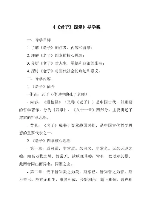 《《老子》四章导学案-2023-2024学年高中语文统编版》
