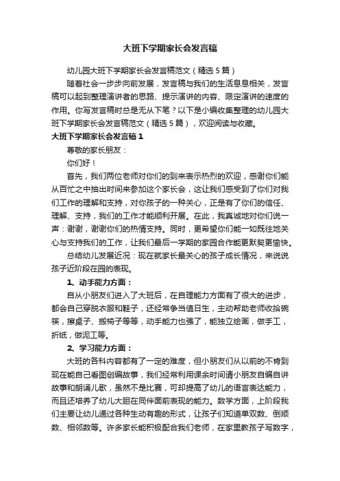 幼儿园大班下学期家长会发言稿范文（精选5篇）