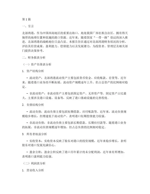 北部湾港财务分析报告(3篇)