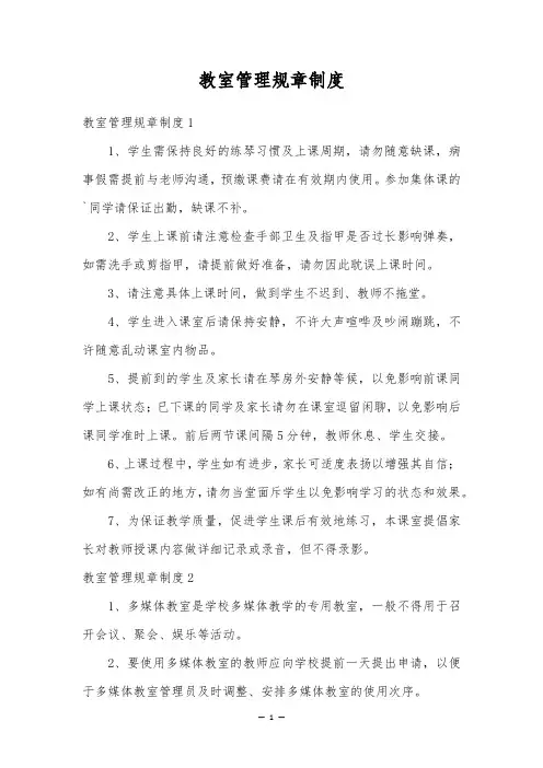 教室管理规章制度