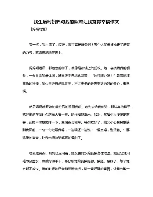 我生病时妈妈对我的照顾让我觉得幸福作文