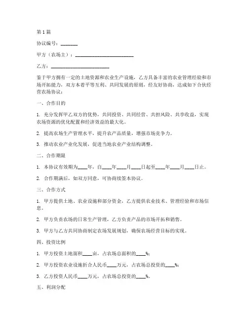 合伙经营农场协议书范本(3篇)