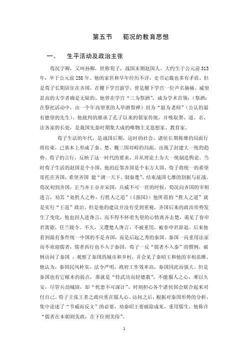 中国教育史：第二章第五节荀子的教育思想讲稿