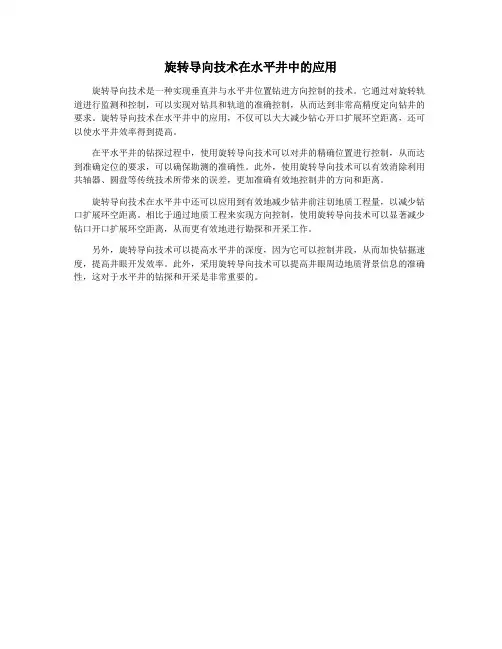 旋转导向技术在水平井中的应用