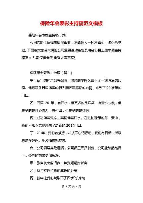 保险年会表彰主持稿范文模板