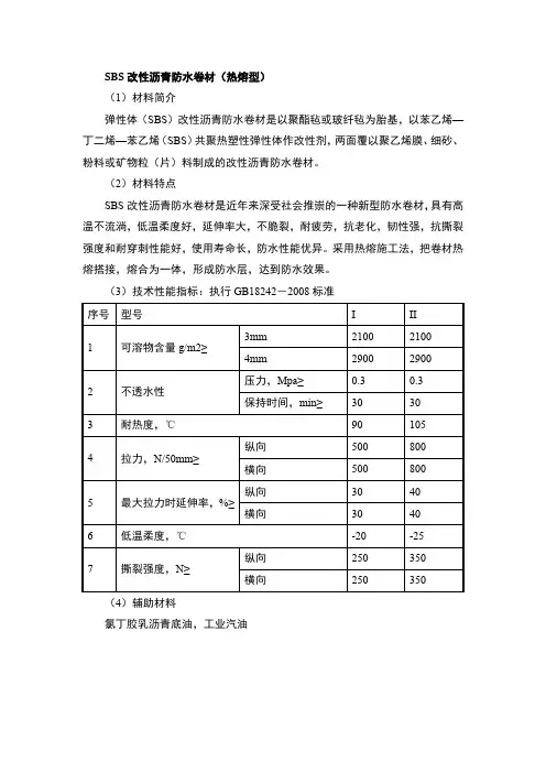 SBS改性沥青防水卷材(热熔型)