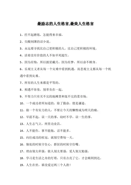 最励志的人生格言,最美人生格言