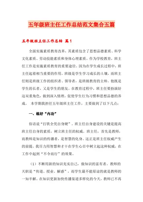 (word版)五年级班主任工作总结范文集合五篇